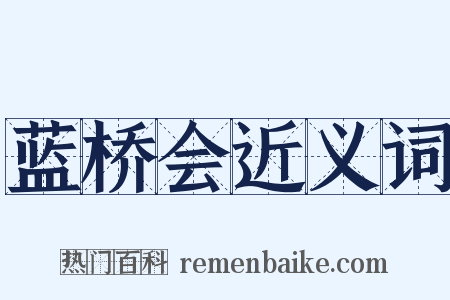 蓝桥会近义词是什么意思的图片